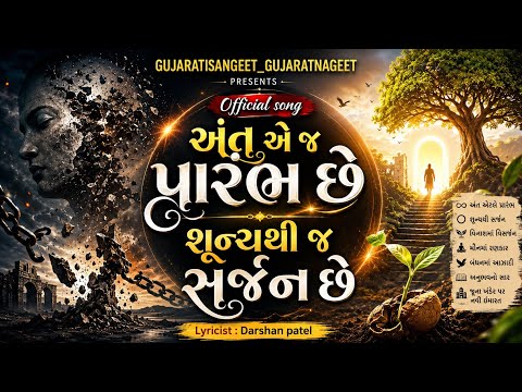 અંત એ જ પ્રારંભ | શૂન્યથી જ સર્જન | ANT EJ AARMBH | ANT EJ PRARMBH | Ant pachi j navi saruaat | SONG