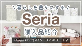 【100均】セリア購入品紹介＆使ってみる　Seria/新商品/ひも付きティッシュボックスカバー/リピート購入/インテリア