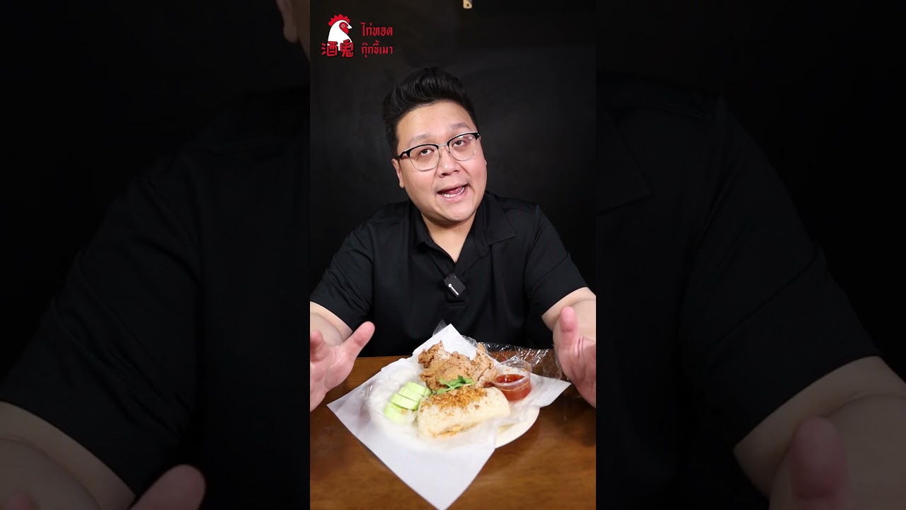 ครั้งแรกของประเทศไทย ข้าวเหนียวมันไก่ทอด #ไก่ทอด #ข้าวมันไก่ #ข้าวเหนียวมันไก่ #กุ๊กขี้เมา