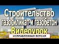 Строительство дома из газобетона. Газоблок, пеноблок, пенобетон, газосиликат. Дом из пеноблоков.