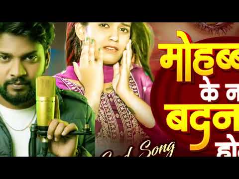 #mohabbat ke naam badanam hota|sad song#मोहब्बत के नाम बदनाम होता# Rajeev chauhan|Rajesh sahani