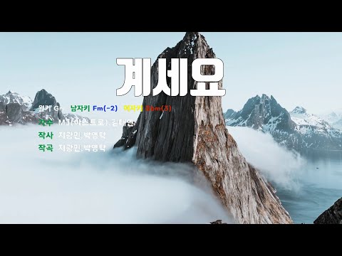 [은성 반주기] 계세요 - MJ(아스트로).김태연