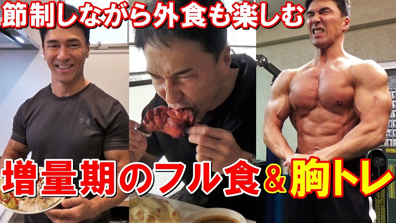 毎日の朝食メニューと1日の増量食＆胸のトレーニング！脂肪を付けすぎず外食も楽しむ増量期ルーティーン