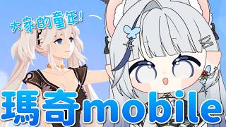 瑪奇mobile｜繼續練等!!【白月心宿】#4