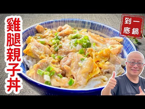 香煎雞腿親子丼_一鍋搞定,自己在家做滑嫩順口的小料理_章新快手家常菜,上菜