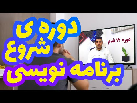 دوره ی ۱۲ قدم شروع آموزش برنامه نویسی جلسه ی ۱ دمو
