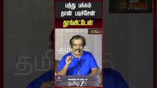 Actress Munishkanth Speech | பத்து பக்கம் தான் படிச்சேன் தூங்கிட்டேன்