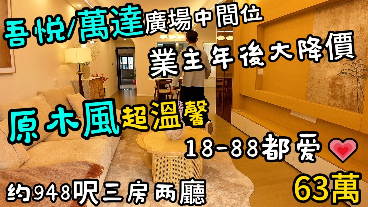 業主急用錢急出原木風爱房｜暖爆了這個單位！超溫馨｜大人細佬都鐘意的家🏠靚單位手快入！近吾悦/萬達/益田三商業廣場，拎包入住好房！