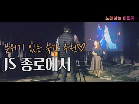 [여자축가] 분위기 있는 축가 추천 🧡 JS 종로에서 🧡 @인터컨티넨탈 서울 코엑스