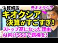 【決算解説】元キオクシア研究開発者解説!キオクシアストップ高!決算がすごすぎた理由とは?