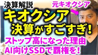 【決算解説】元キオクシア研究開発者解説!キオクシアストップ高!決算がすごすぎた理由とは?