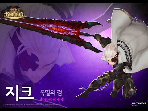 Seven Knights \uc138\ube10\ub098\uc774\uce20  Sieg \uc9c0\ud06c  YouTube