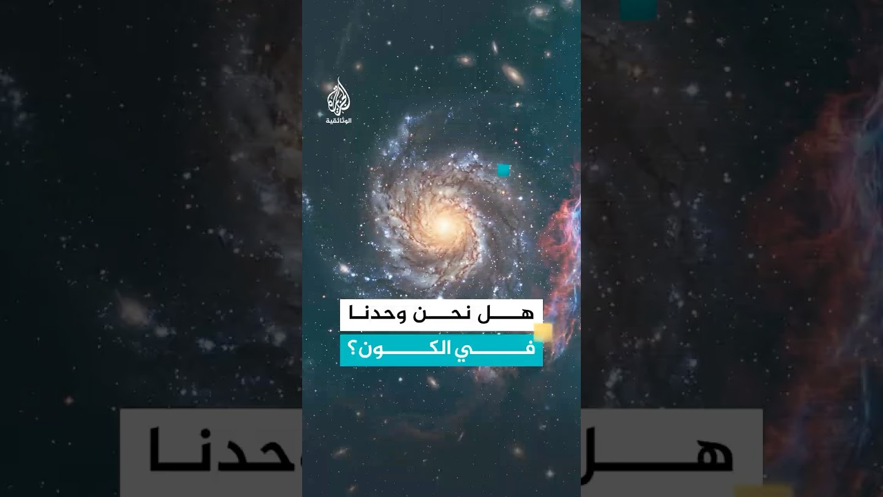 هل نحن وحدنا في الكون؟ أم هناك كائنات أخرى؟