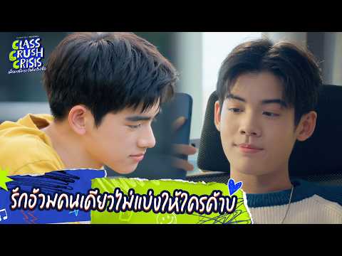 Class Crush Crisis เพื่อนสนิทระวังคิดไม่ซื่อ - รักอ้วมคนเดียวไม่แบ่งให้ใครค้าบ [Highlight FINAL EP]