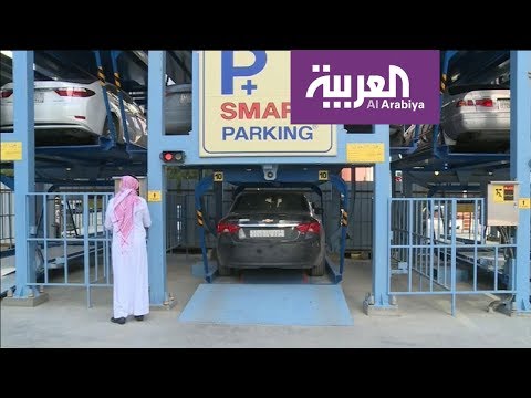 الرياض تبدأ تطبيق مشروع المواقف الذكية لتوفير الوقت والمساحة والمال