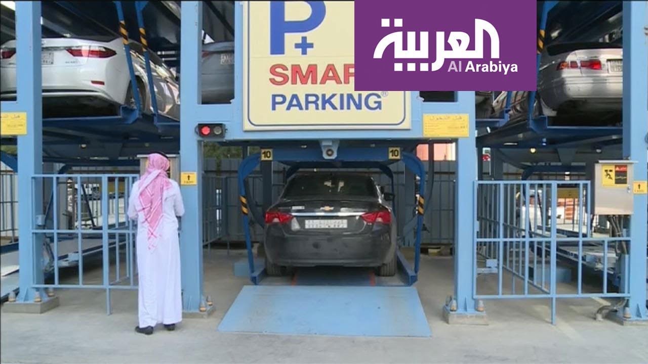 الرياض تبدأ تطبيقَ مشروع المواقف الذكية لتوفير الوقت والمساحة والمال