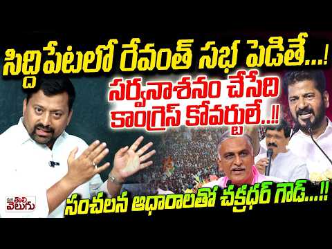 సిద్దిపేటలో రేవంత్ సభ పెడితే...! Revanth Siddipeta Sabha destruction With Siddepta Congress Coverts