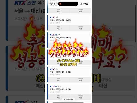 이번 추석 기차 예매 성공하신 분 있나요?🥹