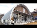 柱なし!間口10mでも建築コスト削減?スチールアーチ店舗の実例