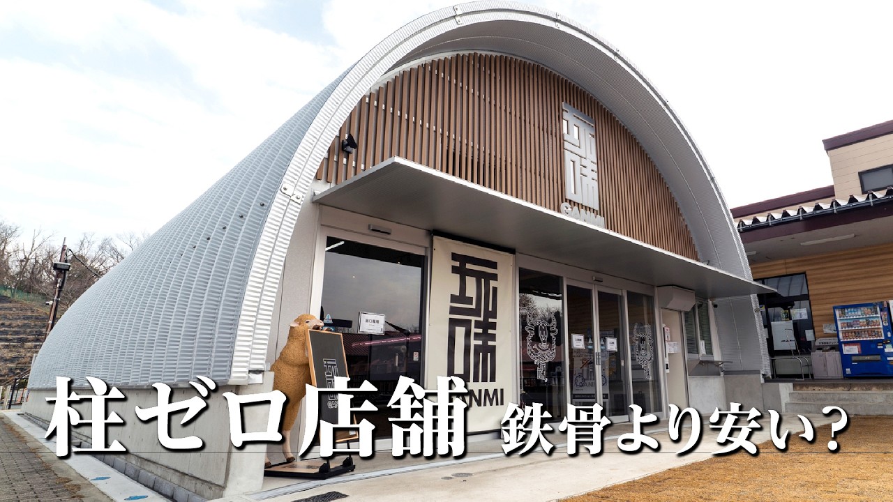 柱なし！間口10mでも建築コスト削減？スチールアーチ店舗の実例
