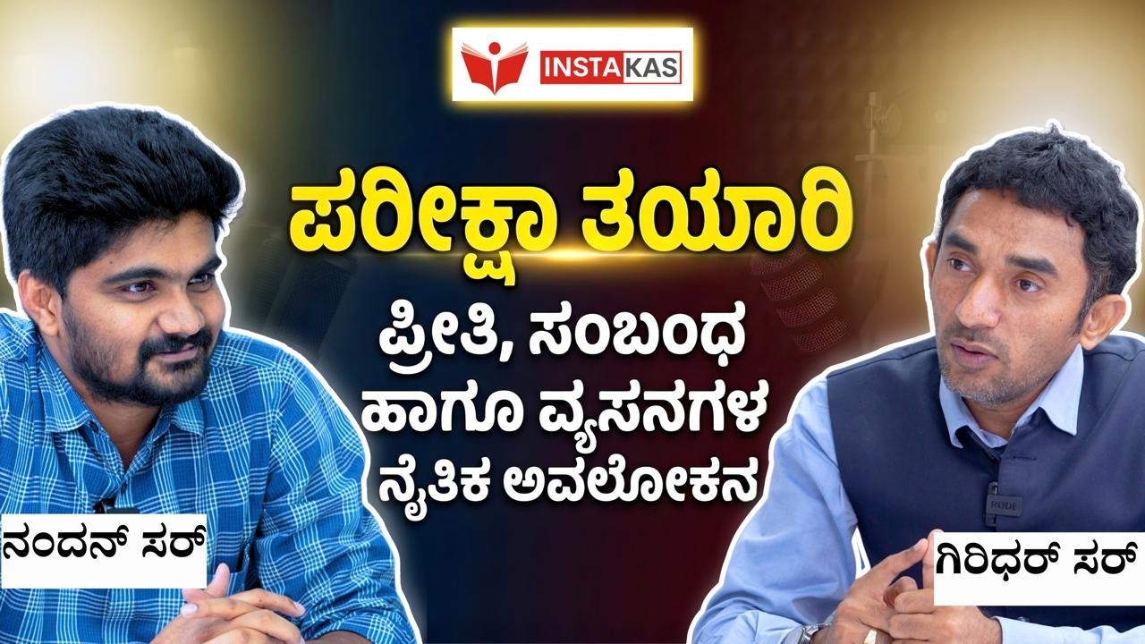 ಪರೀಕ್ಷಾ ತಯಾರಿ - ಪ್ರೀತಿ,ಸಂಬಂಧ ಹಾಗೂ ವ್ಯಸನಗಳ ನೈತಿಕ ಅವಲೋಕನ