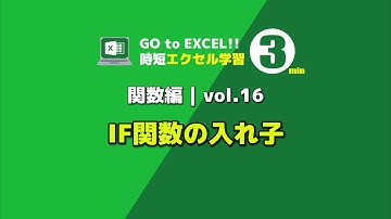 IF関数の入れ子 | 関数編vol.16