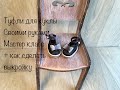 туфли с ремешком | МК Обувь для куклы без колодки | shoes with strap for doll