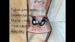картинка: туфли с ремешком | МК Обувь для куклы без колодки | shoes with strap for doll