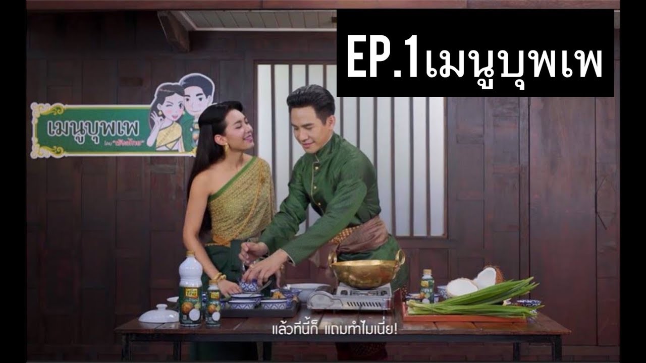 Ep1 เมนูบุพเพ ขนมโคน้ำกะทิ | ปรุงความฟินโดย โป๊ปเบลล่า