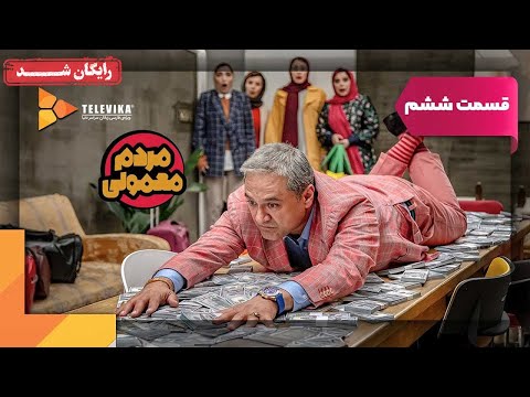 سریال مردم معمولی قسمت 6 Mardome Mamuli Series Episode 6 