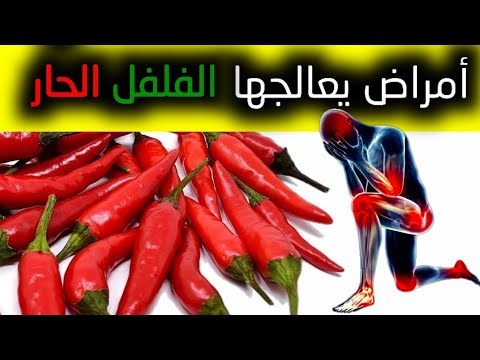 7 أمراض يساعد الفلفل الحار على الوقاية منها أهمها الأزمات القلبية