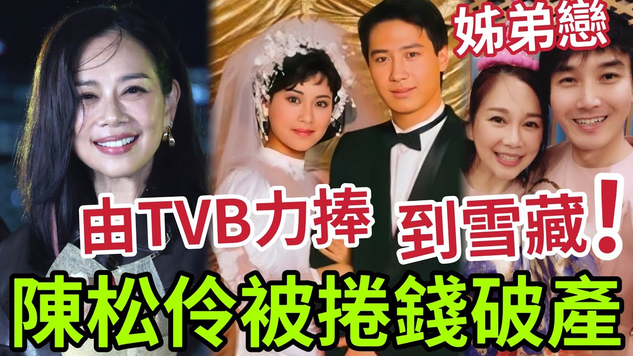 陳松伶被捲走身家！最親的人「最大的傷害」由TVB力捧！到被無線雪藏！為何不嫁黎明「姐弟戀」婆媳關係太驚人！