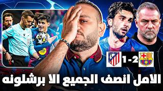 الأمل أنصف جميع مشجعين كرة القدم إلا برشلونة|تحليل خسارة برشلونة  من أتليتكو مدريد بنتيجة (3-2)