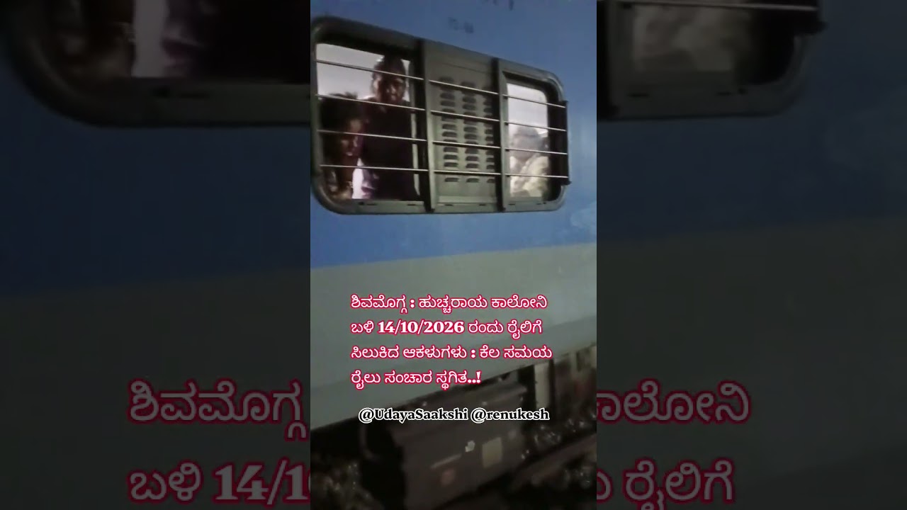 ಶಿವಮೊಗ್ಗ : ಹುಚ್ಚರಾಯ ಕಾಲೋನಿ ಬಳಿ 14/10/2026 ರಂದು ರೈಲಿಗೆ ಸಿಲುಕಿದ ಆಕಳುಗಳು : ಕೆಲ ಸಮಯ ರೈಲು ಸಂಚಾರ ಸ್ಥಗಿತ..!