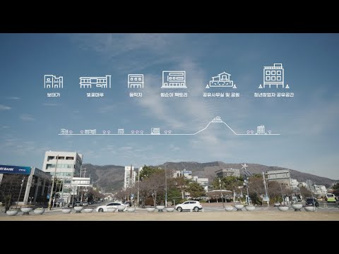 SPACEPOD l 진해충무지구 도시재생 뉴딜사업 성과영상