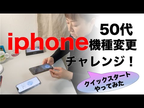 【iphone機種変更】50代でも自分でデータ移行ができるのか!?【iphone11Pro→13Pro】