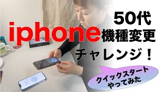 【iphone機種変更】50代でも自分でデータ移行ができるのか!?【iphone11Pro→13Pro】