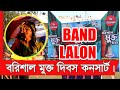 Capture de la vidéo বরিশাল মুক্ত দিবস উপলক্ষে সম্প্রীতির আলোয় আলোকিত কনসার্ট ২০২১  ইং ।।সরাসরি ।।Band Lalon Live