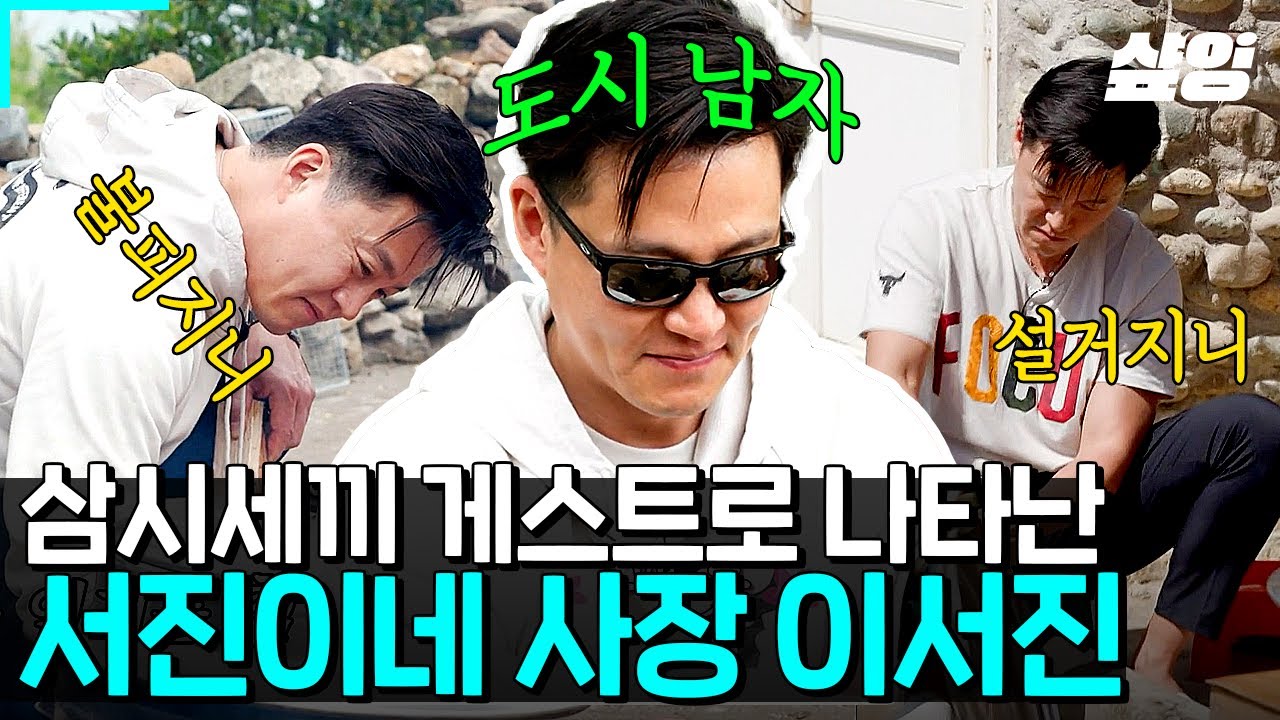 [#삼시세끼어촌편5] ★특급게스트 이서진 사장님 모셨습니다★ 삼시세끼 7년차 경력직 이서지니 등판! 7년 짬바 제대로 보여준 이서진😊