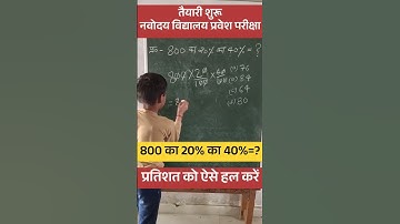 800 का 20% का 40=🤔 #percentage #maths #navodaya #howto #nvs #jnv #प्रतिशत को कैसे हल करें #ytshorts