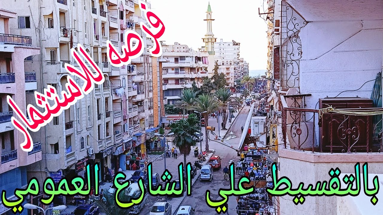 شقة مميزة بسعر مميز و بالتقسيط 250 ألف تعاقد وتسليم فوري علي الشارع العمومي مرخصه ولها حصة بالارض