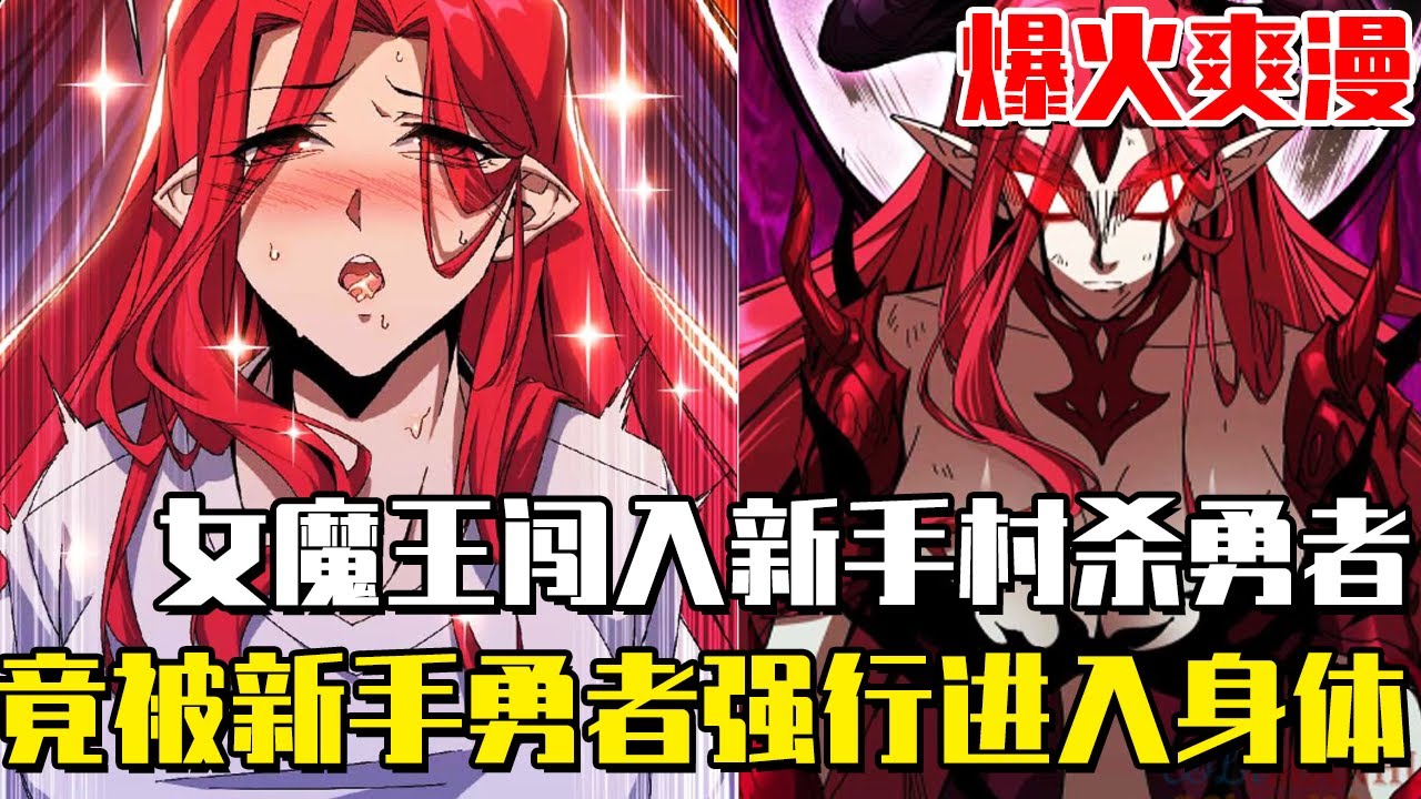 《魔王X勇者》男人成為勇者卻只想苟在新手村種田，不料魔王親自找上門，被新手勇者強行進入身體！ #爽文#漫畫#漫畫解說 #穿越#異世界#劇情#戰鬥#熱血#無bgm