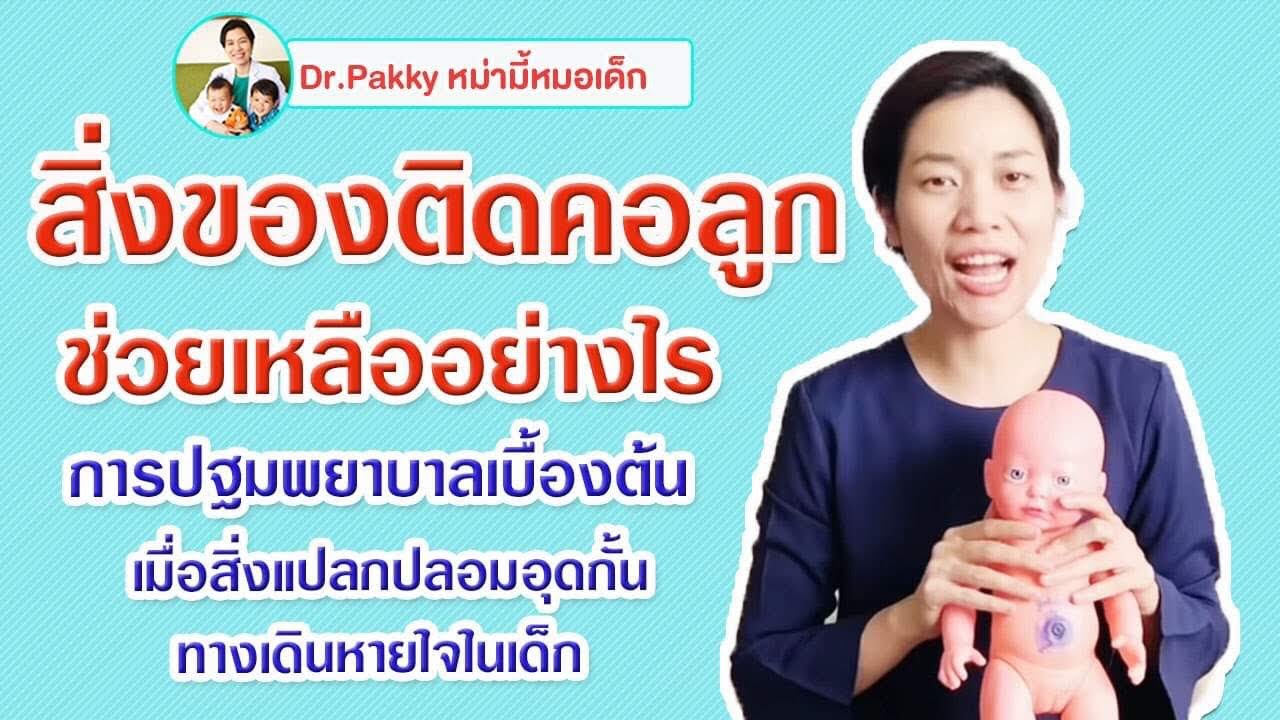 สิ่งของติดคอลูก ช่วยเหลืออย่างไร การปฐมพยาบาลเบื้องต้นเมืีอสิ่งแปลกปลอมอุดกั้นทางเดินหายใจในเด็ก