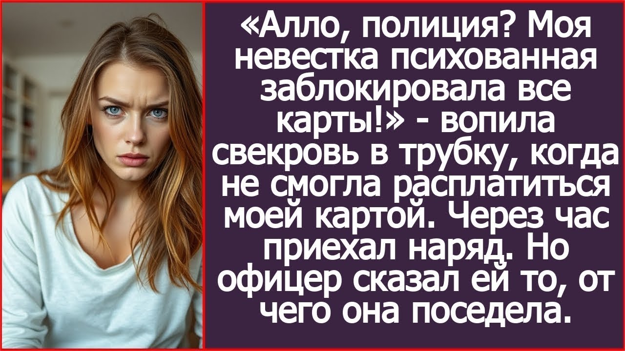 Алло, полиция  Моя невестка психованная заблокировала все карты!   вопила свекровь в трубку