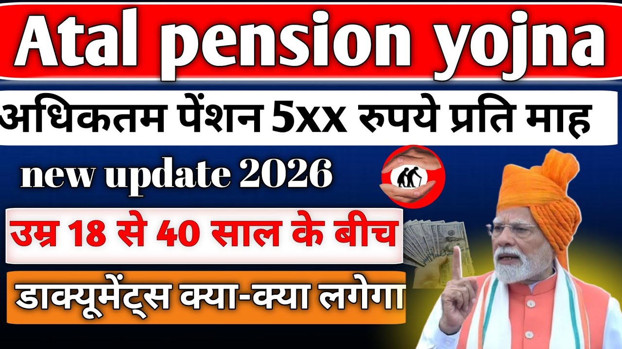 Atal Pension Yojana: ज्यादा से ज्यादा कितनी पेंशन मिलेगी? नियम और फायदे समझें