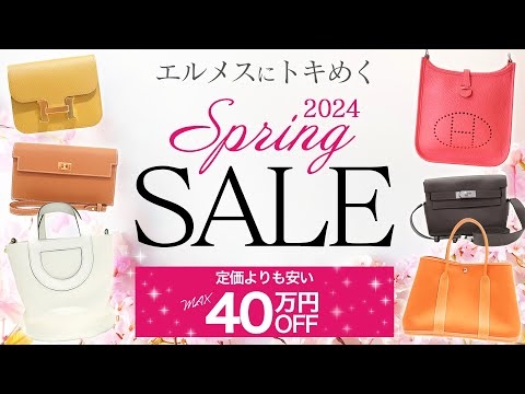 エルメス2024年春の限定セール！定価より安く買えちゃうインザループや 