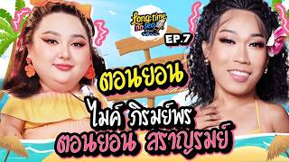 LONG TIME NO SEA EP.7 | เป็นใครชอบมาสอนxูนัก มีใบประกอบวิชาชีพหรอ | จือปาก