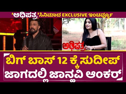 ಬಿಗ್ ಬಾಸ್ 12ಕ್ಕೆ ಸುದೀಪ್ ಜಾಗದಲ್ಲಿ ಜಾನ್ಹವಿ ಆಂಕರ್ | Janhavi About Kiccha Sudeep | Adhipatra | SStv ಬಿಗ್ ಬಾಸ್ 12ಕ್ಕೆ ಸುದೀಪ್ ಜಾಗದಲ್ಲಿ ಜಾನ್ಹವಿ ಆಂಕರ್ | Janhavi About Kiccha Sudeep | Adhipatra | SStv