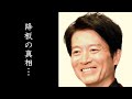 寺脇康文がドラマ「相棒」を降板した本当の理由とは…噂された水谷豊との確執の真相と降板後に仕事のオファーが減った意外な訳とは…