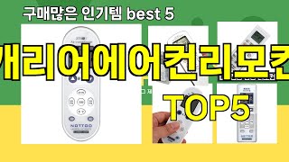 [캐리어에어컨리모컨 추천]ㅣ요즘 구매 많은 캐리어에어컨리모컨 BEST 5 추천해드립니다